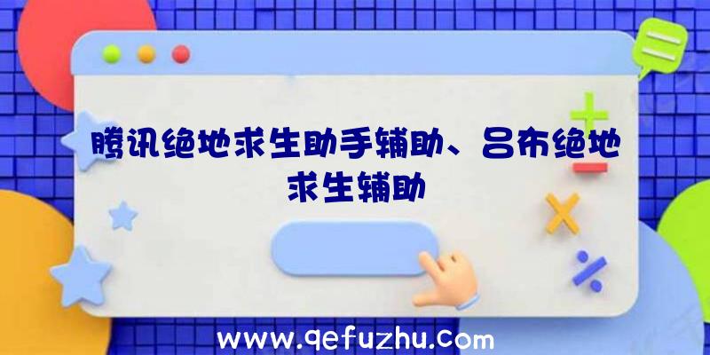 腾讯绝地求生助手辅助、吕布绝地求生辅助