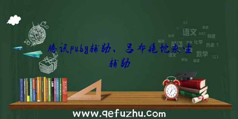 腾讯pubg辅助、吕布绝地求生辅助