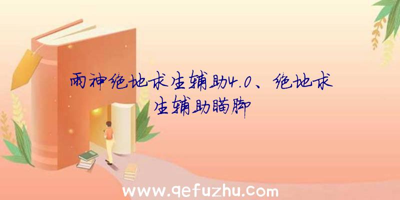 雨神绝地求生辅助4.0、绝地求生辅助瞄脚