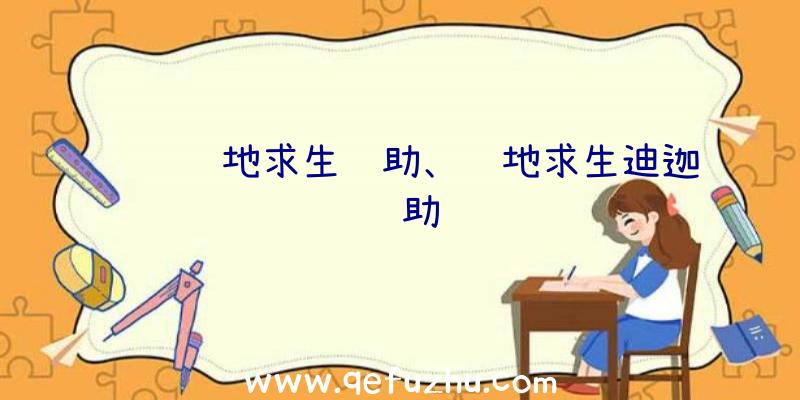 飒飒绝地求生辅助、绝地求生迪迦辅助