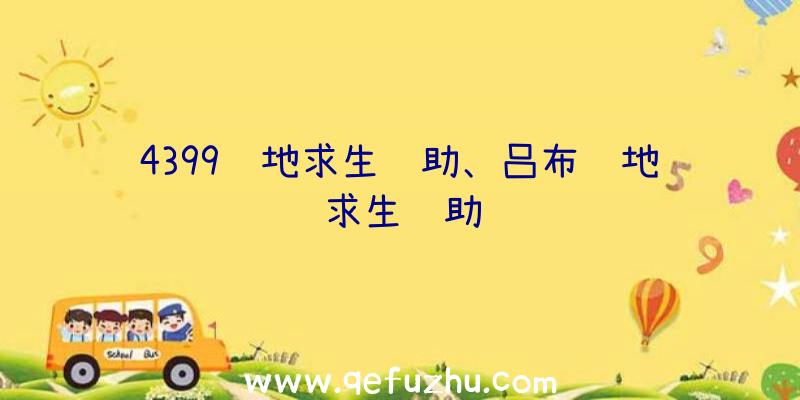 4399绝地求生辅助、吕布绝地求生辅助