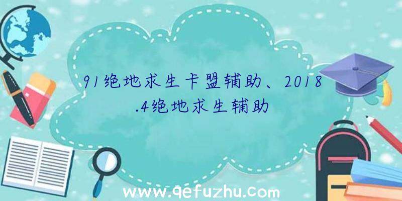 91绝地求生卡盟辅助、2018.4绝地求生辅助