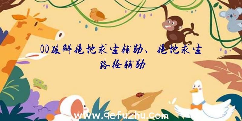 OD破解绝地求生辅助、绝地求生
