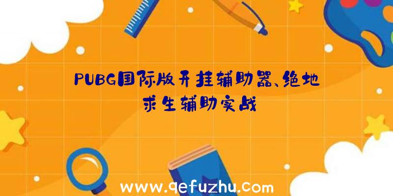 PUBG国际版开挂辅助器、绝地求生辅助实战