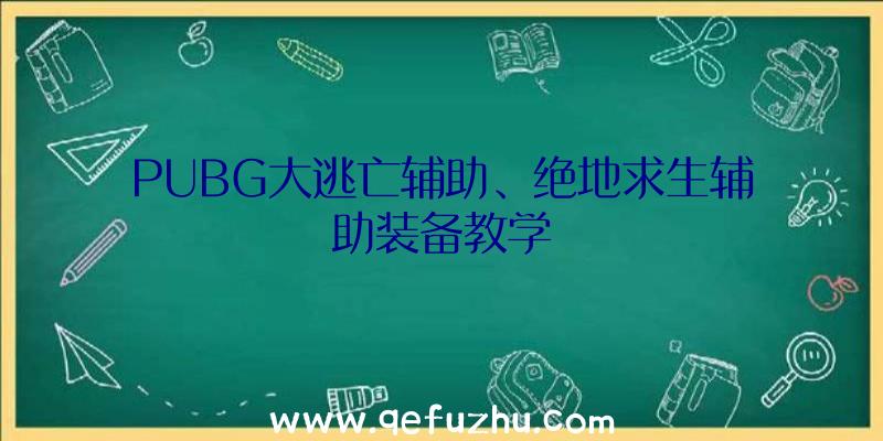PUBG大逃亡辅助、绝地求生辅助装备教学
