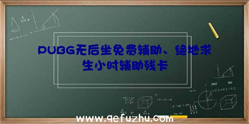 PUBG无后坐免费辅助、绝地求生小时辅助残卡