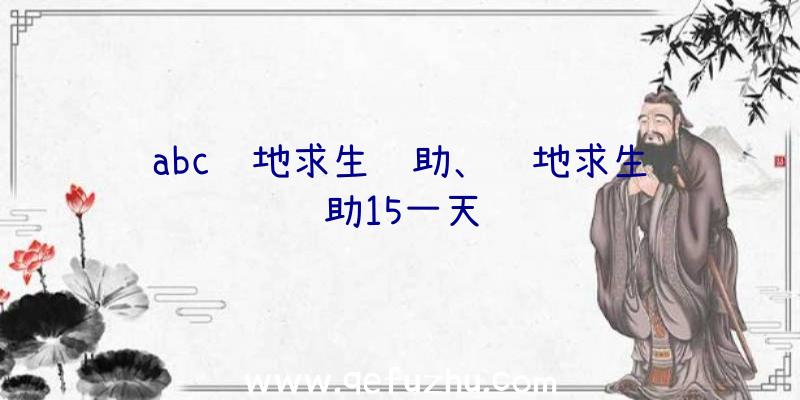 abc绝地求生辅助、绝地求生辅助15一天