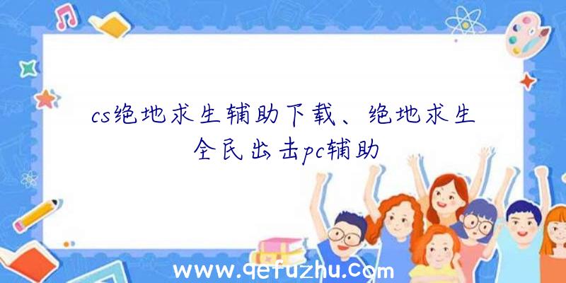 cs绝地求生辅助下载、绝地求生全民出击pc辅助