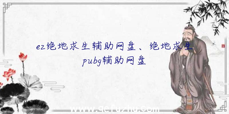 ez绝地求生辅助网盘、绝地求生pubg辅助网盘