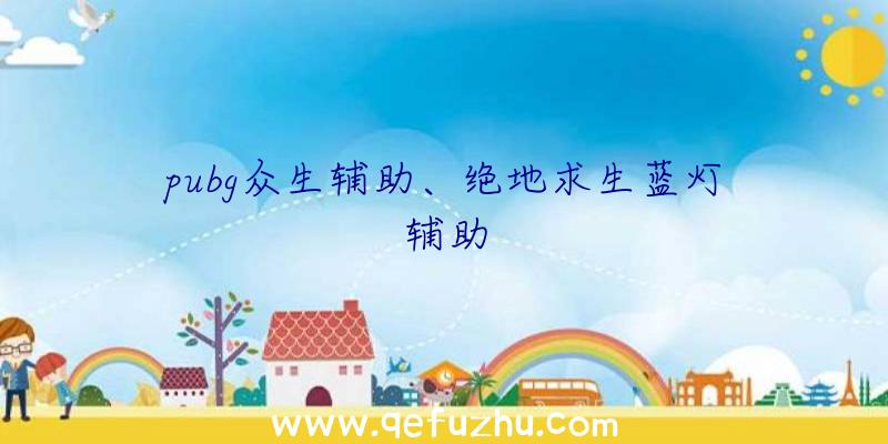 pubg众生辅助、绝地求生蓝灯辅助