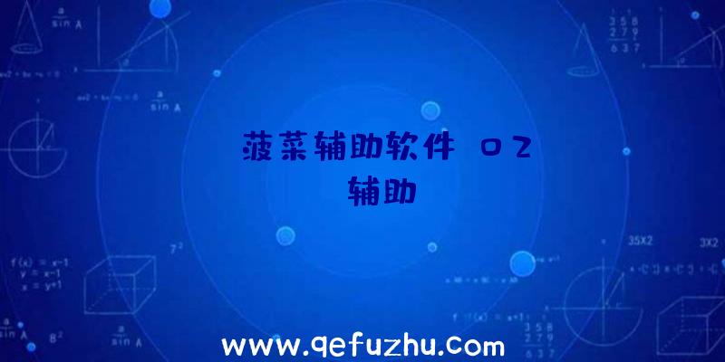 pubg菠菜辅助软件、02PUBG辅助