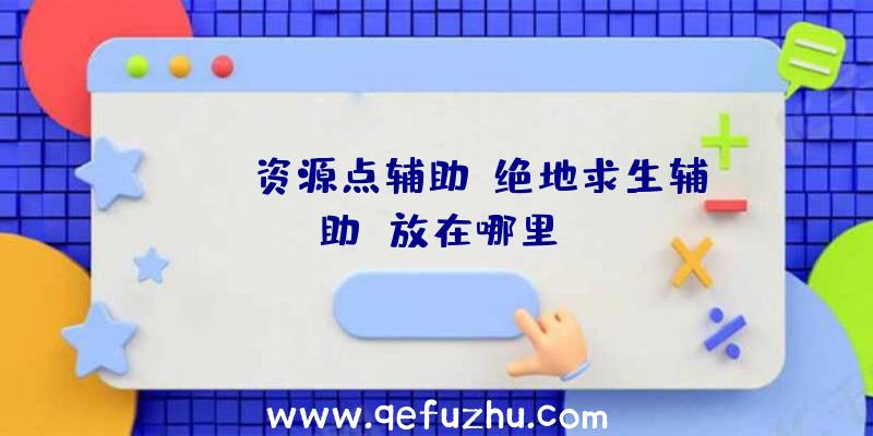 pubg资源点辅助、绝地求生辅助
