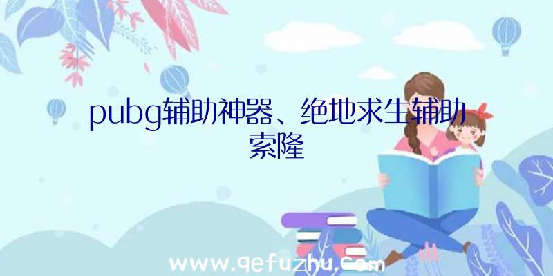 pubg辅助神器、绝地求生辅助索隆