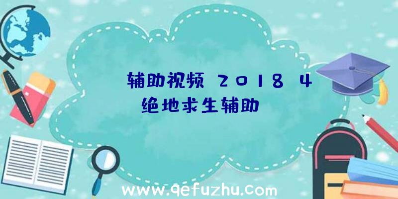 pubg辅助视频、2018.4绝地求生辅助