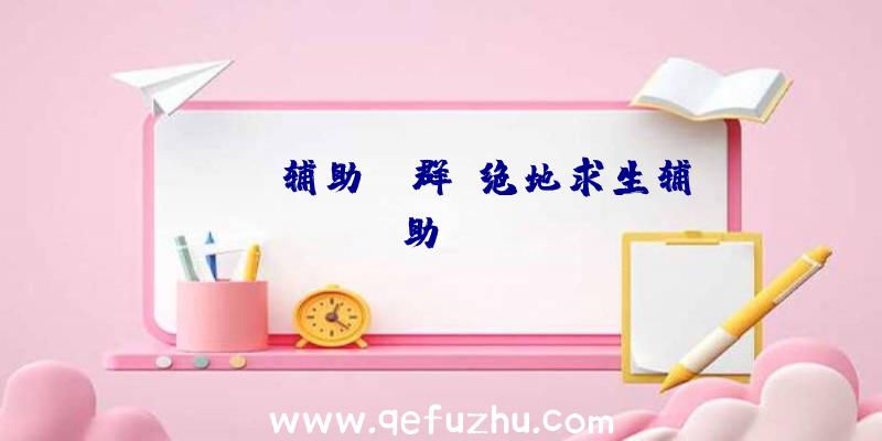 pubg辅助qq群、绝地求生辅助dzm