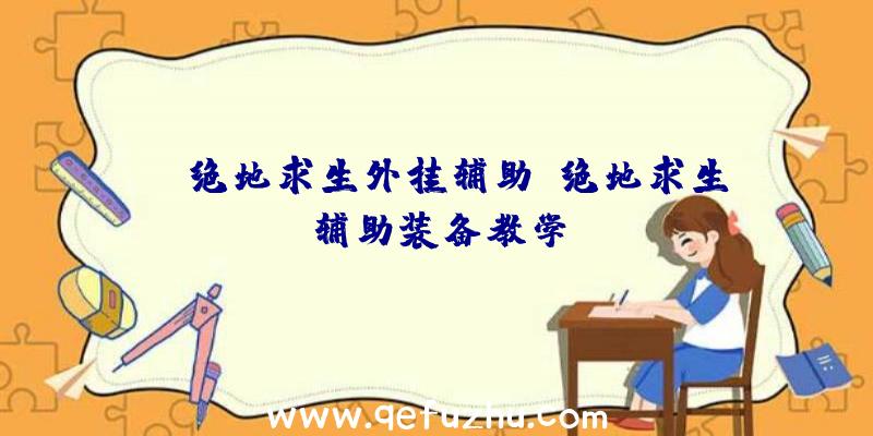 rj绝地求生外挂辅助、绝地求生辅助装备教学