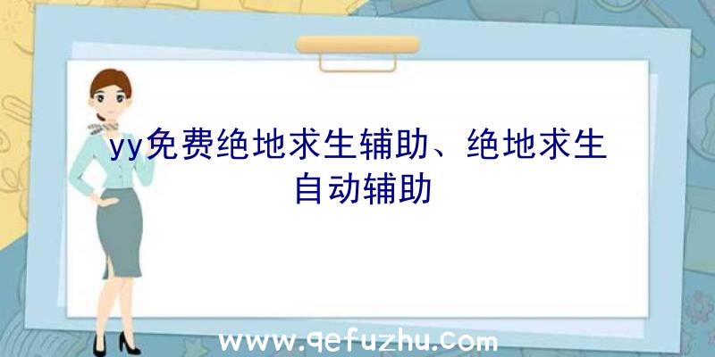 yy免费绝地求生辅助、绝地求生自动辅助