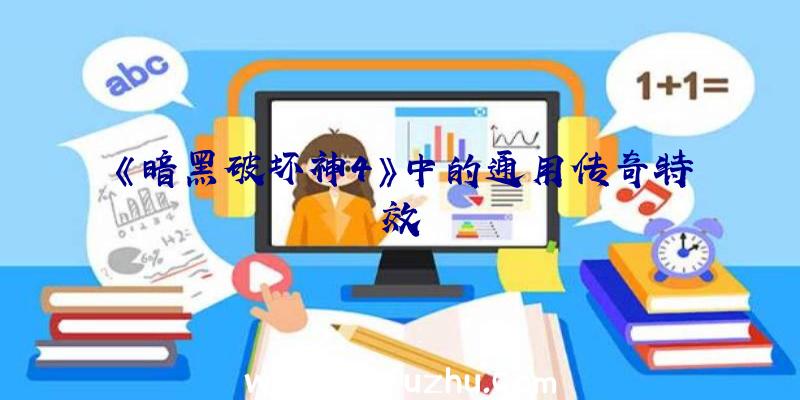 《暗黑破坏神4》中的通用传奇特效