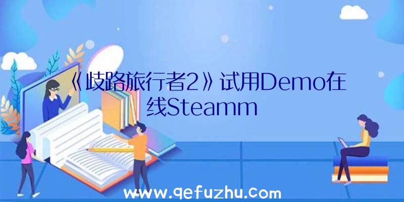 《歧路旅行者2》试用Demo在线Steamm