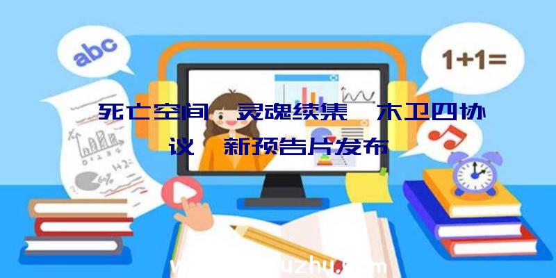 《死亡空间》灵魂续集《木卫四协议》新预告片发布