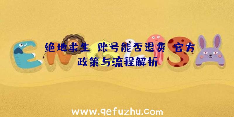 《绝地求生》账号能否退费？官方政策与流程解析