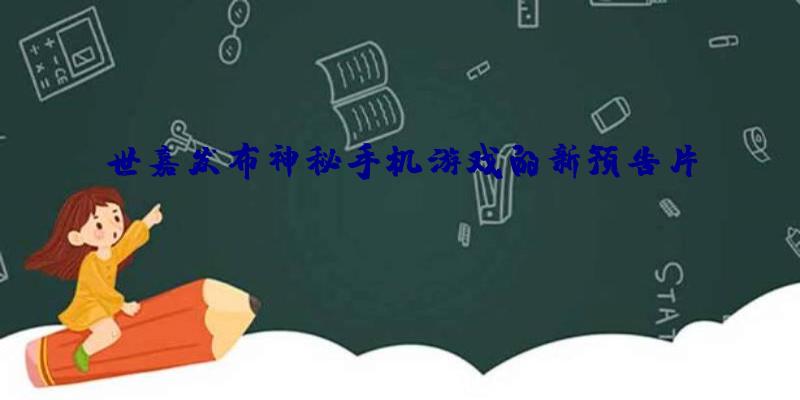 世嘉发布神秘手机游戏的新预告片