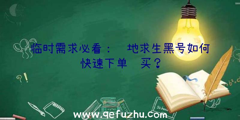 临时需求必看：绝地求生黑号如何快速下单购买？