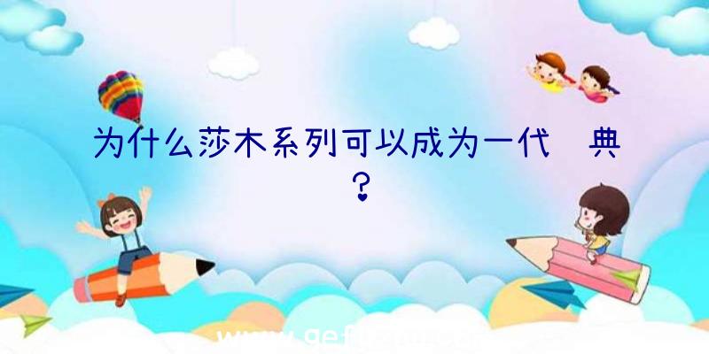 为什么莎木系列可以成为一代经典？