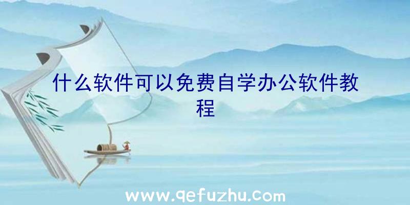 什么软件可以免费自学办公软件教程
