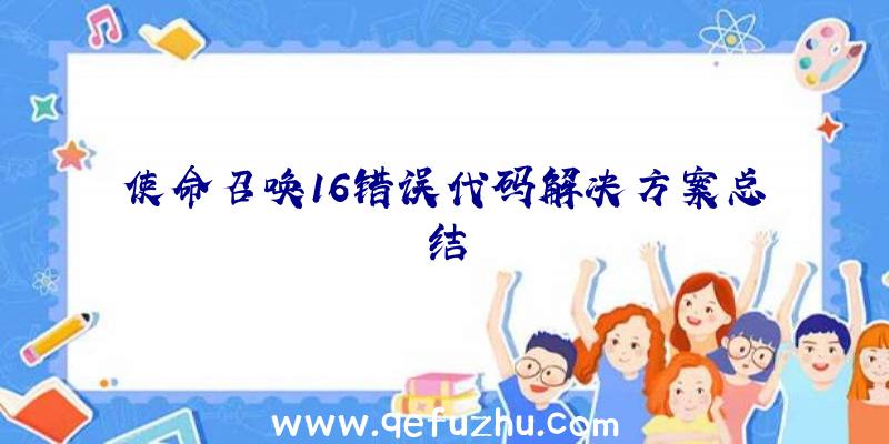 使命召唤16错误代码解决方案总结