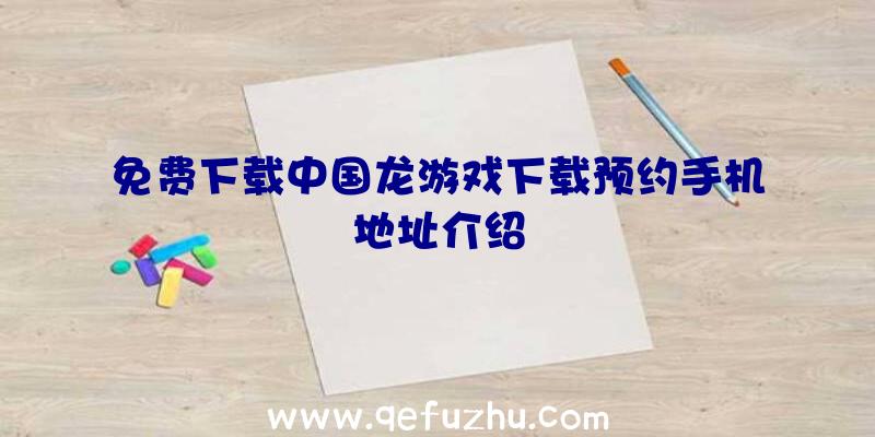免费下载中国龙游戏下载预约手机地址介绍