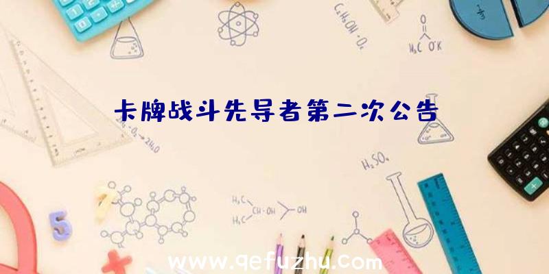 卡牌战斗先导者第二次公告