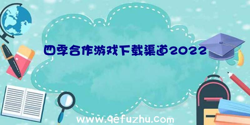 四季合作游戏下载渠道2022