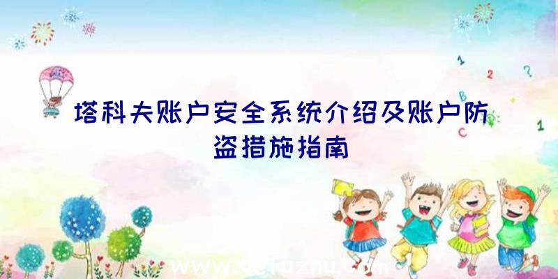 塔科夫账户安全系统介绍及账户防盗措施指南