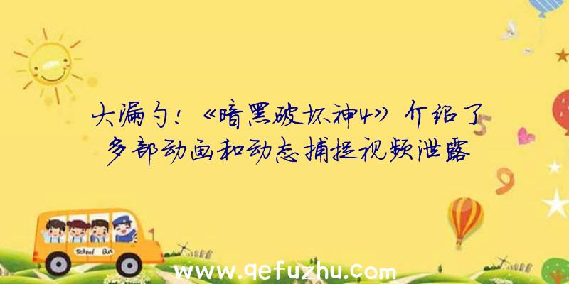 大漏勺!《暗黑破坏神4》介绍了多部动画和动态捕捉视频泄露