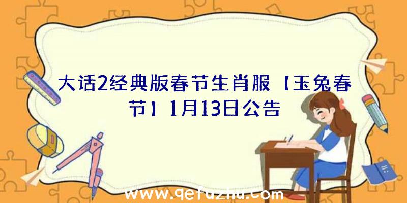 大话2经典版春节生肖服【玉兔春节】1月13日公告