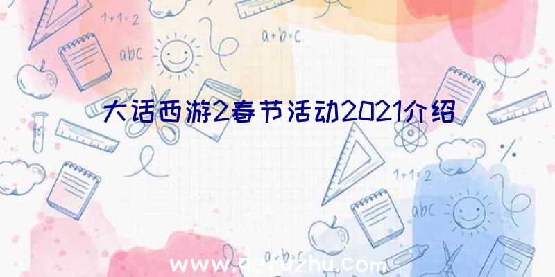 大话西游2春节活动2021介绍