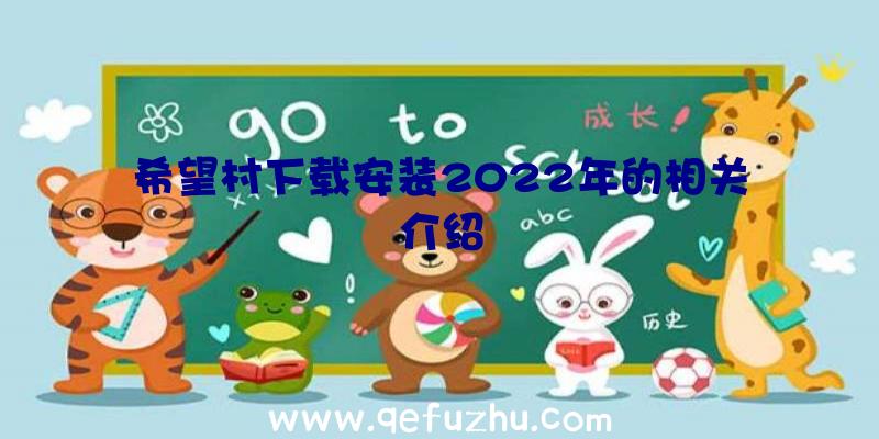希望村下载安装2022年的相关介绍