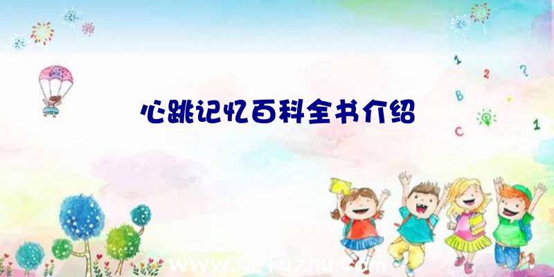 心跳记忆百科全书介绍