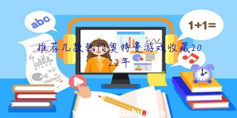 推荐几款热门奥特曼游戏收藏2022年