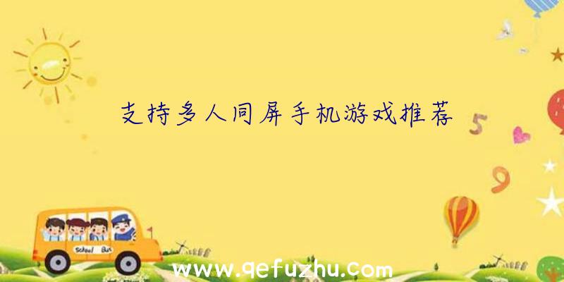 支持多人同屏手机游戏推荐