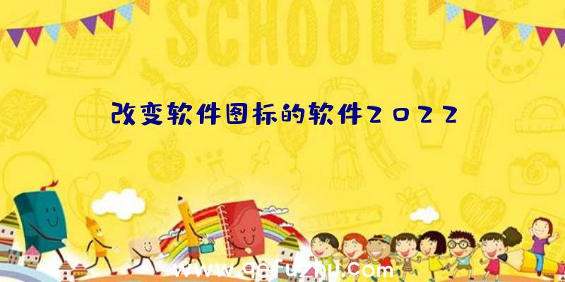 改变软件图标的软件2022