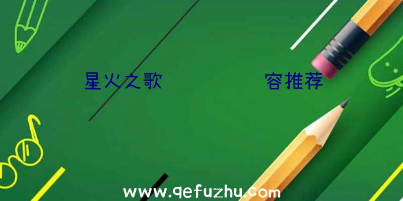 星火之歌蓝队顶级阵容推荐