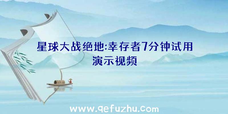 星球大战绝地:幸存者7分钟试用演示视频