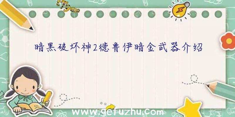 暗黑破坏神2德鲁伊暗金武器介绍