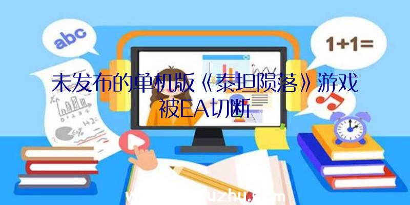 未发布的单机版《泰坦陨落》游戏被EA切断