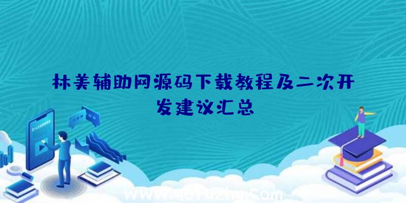 林美辅助网源码下载教程及二次开发建议汇总
