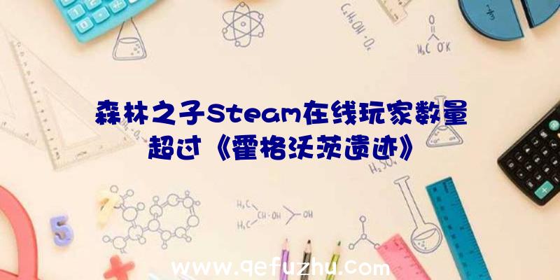 森林之子Steam在线玩家数量超过《霍格沃茨遗迹》