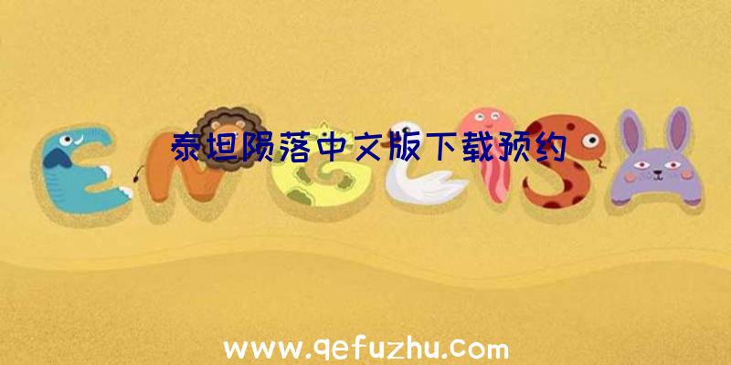 泰坦陨落中文版下载预约