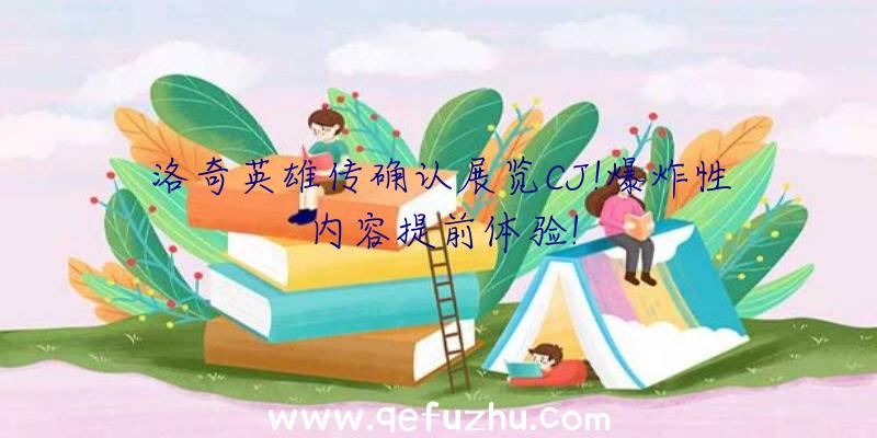 洛奇英雄传确认展览CJ!爆炸性内容提前体验!